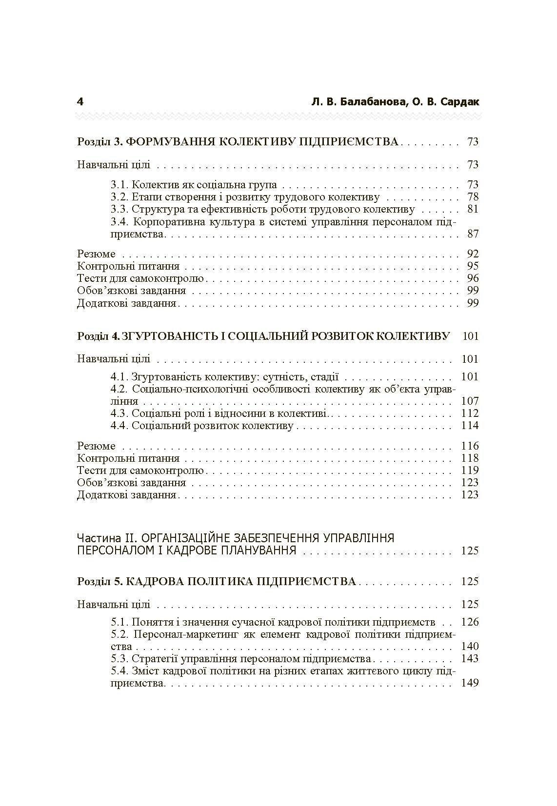 Управління персоналом. Підручник затверджений МОН України  (2019 год). Автор — Балабанова Л.В.. 