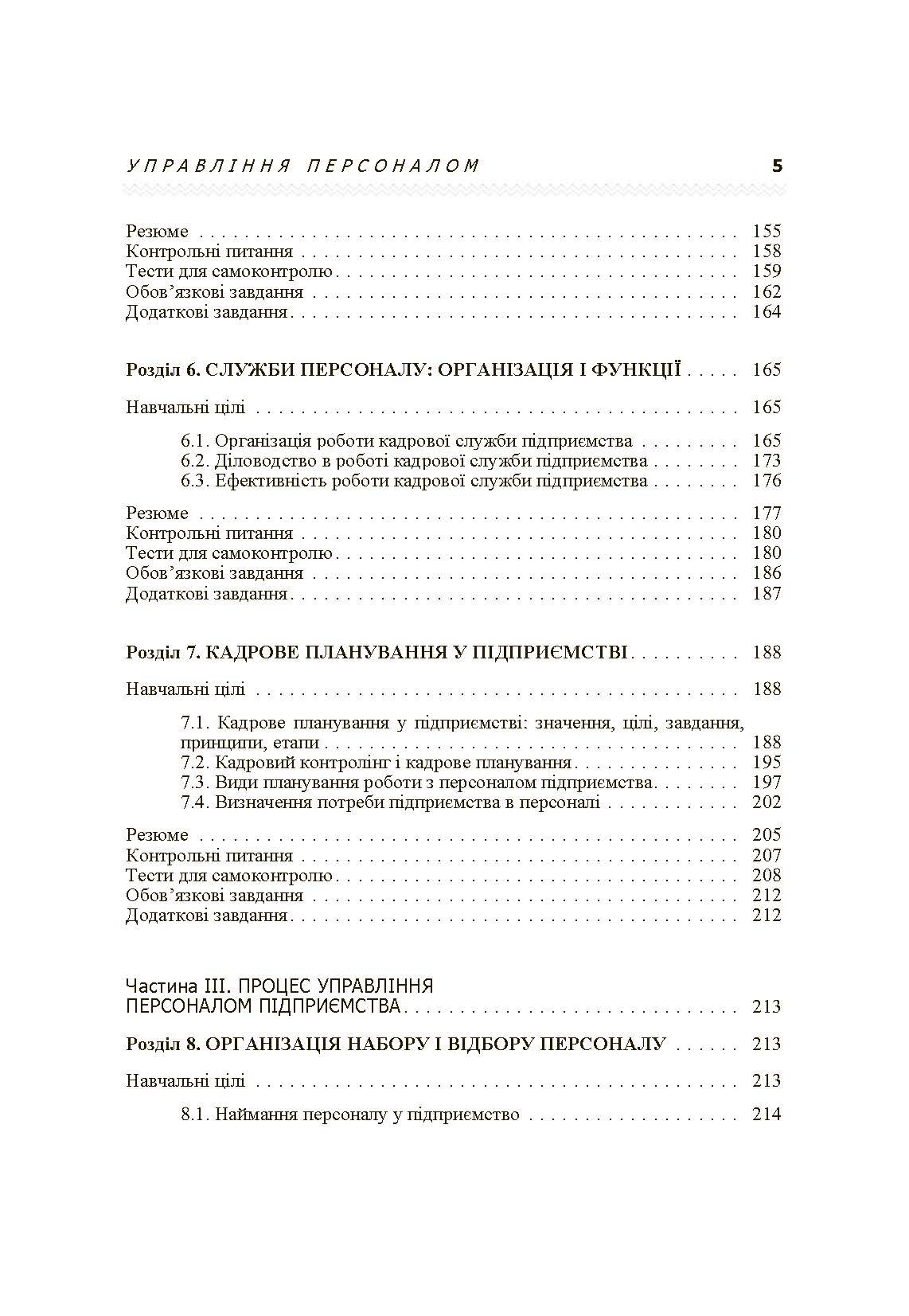 Управління персоналом. Підручник затверджений МОН України  (2019 год). Автор — Балабанова Л.В.. 