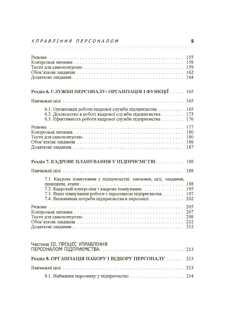 Управління персоналом. Підручник затверджений МОН України (2019 год)
