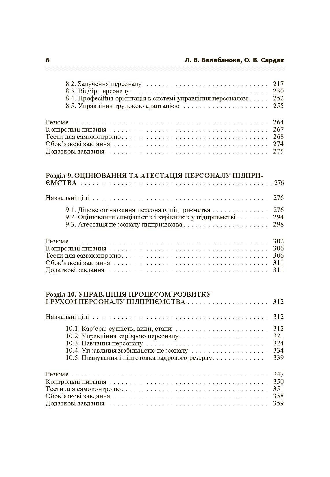 Управління персоналом. Підручник затверджений МОН України  (2019 год). Автор — Балабанова Л.В.. 