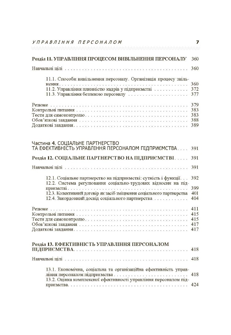 Управління персоналом. Підручник затверджений МОН України (2019 год)