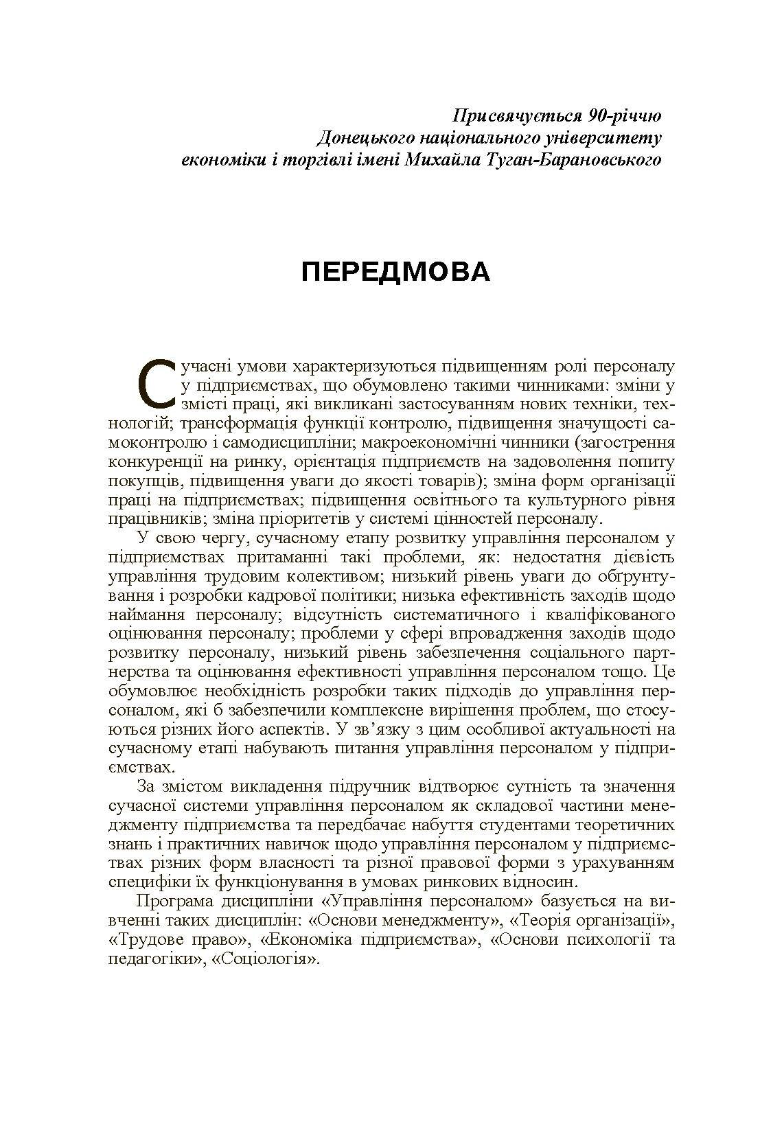 Управління персоналом. Підручник затверджений МОН України  (2019 год). Автор — Балабанова Л.В.. 