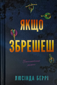 Якщо збрешеш: психологічний роман