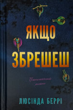 Якщо збрешеш: психологічний роман