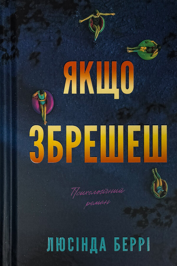 Якщо збрешеш: психологічний роман