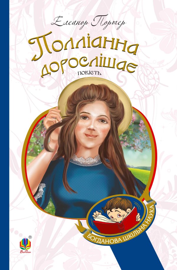 Полліанна дорослішає