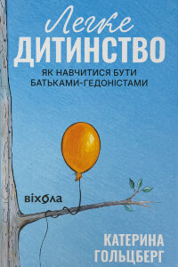 Легке дитинство. Як навчитися бути батьками-гедоністами