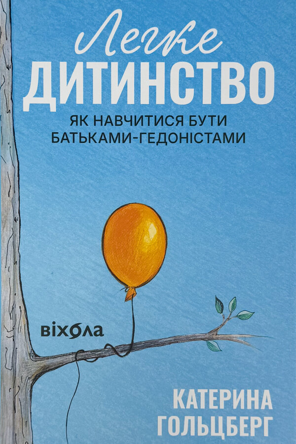 Легке дитинство. Як навчитися бути батьками-гедоністами