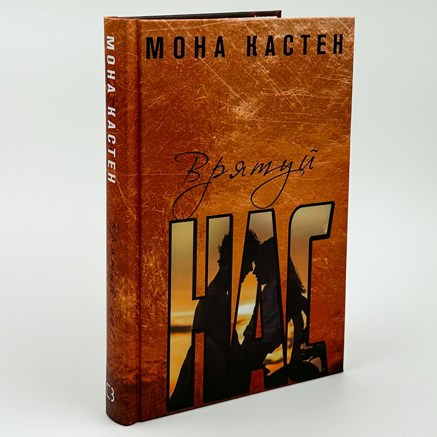 Врятуй нас. Автор — Мона Кастен. 