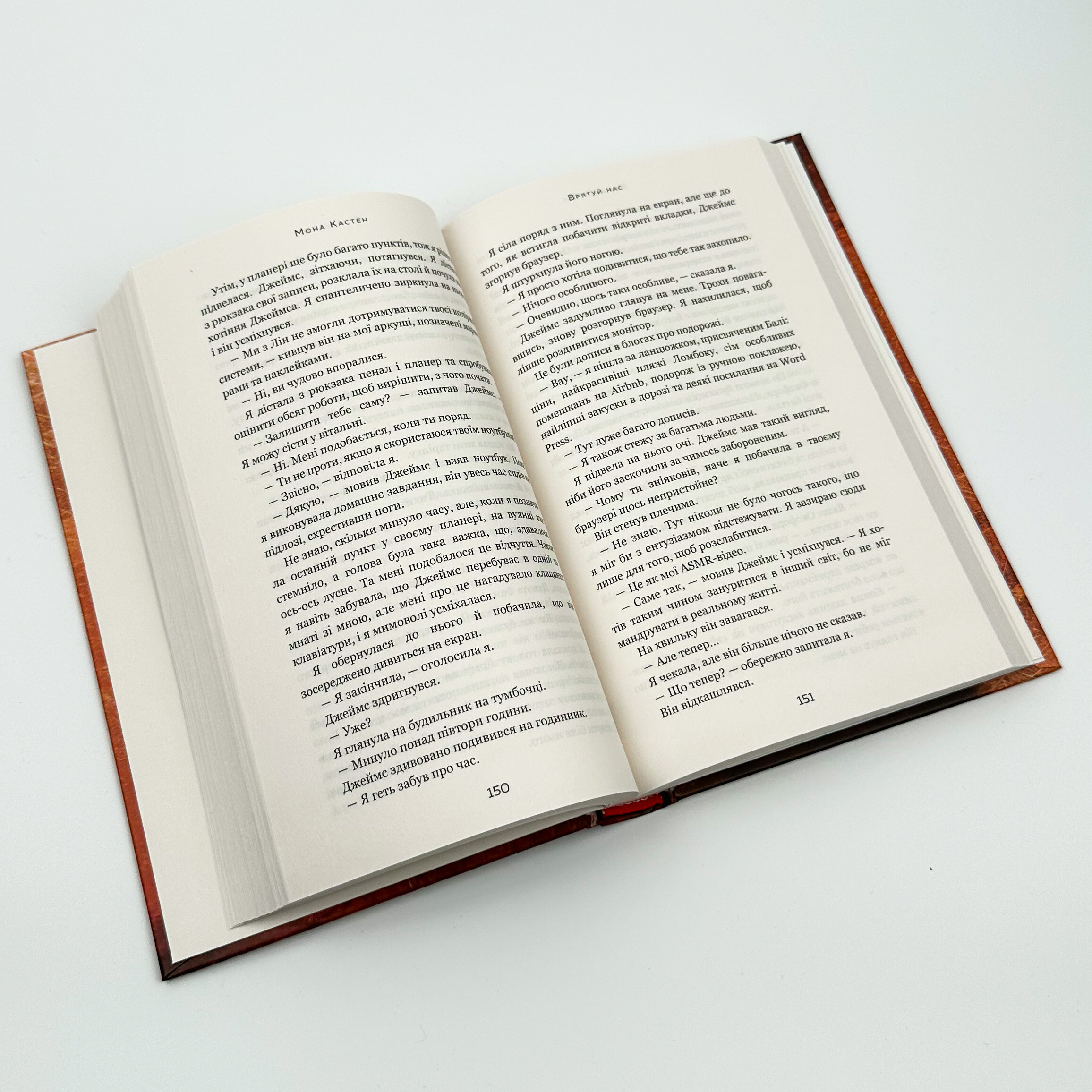 Врятуй нас. Автор — Мона Кастен. 