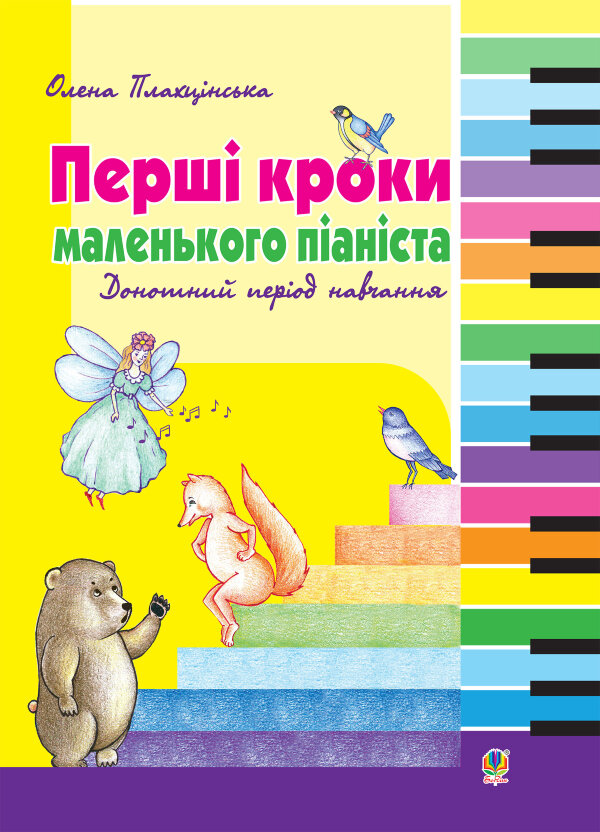 Перші кроки маленького піаніста