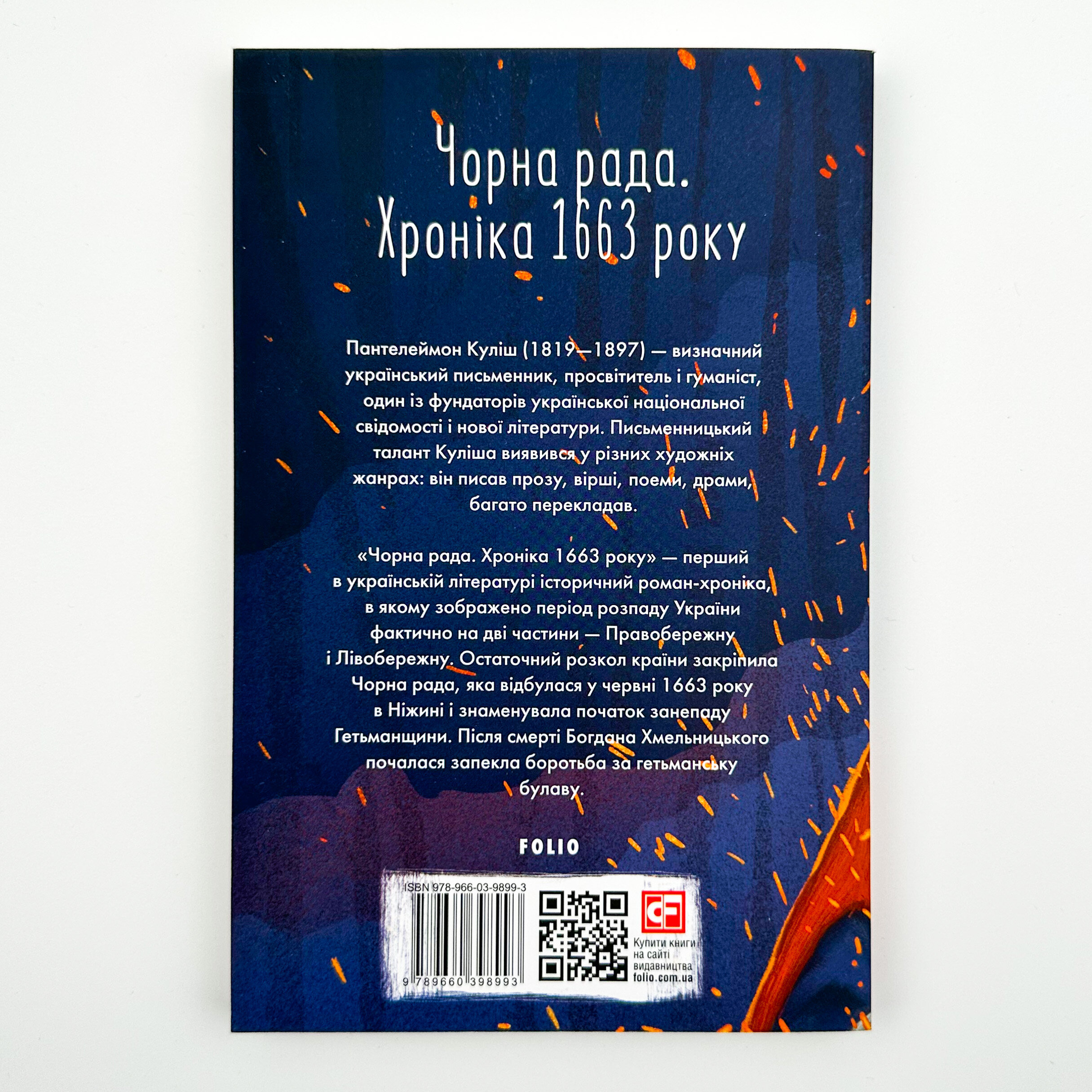 Чорна рада. Хроніка 1663 року