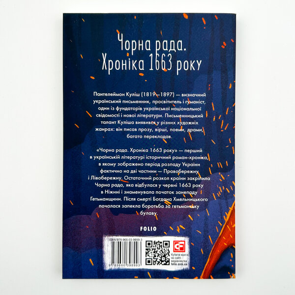 Чорна рада. Хроніка 1663 року