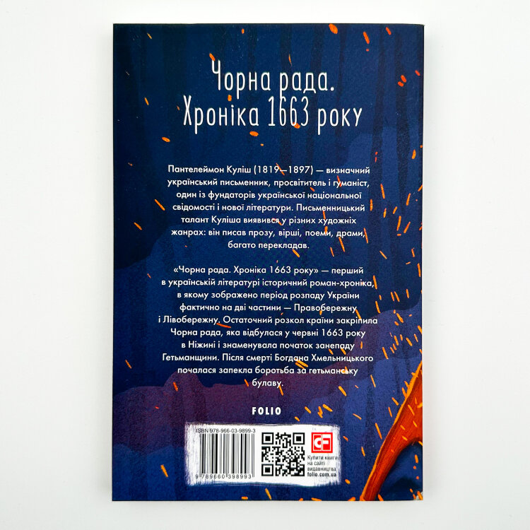 Чорна рада. Хроніка 1663 року