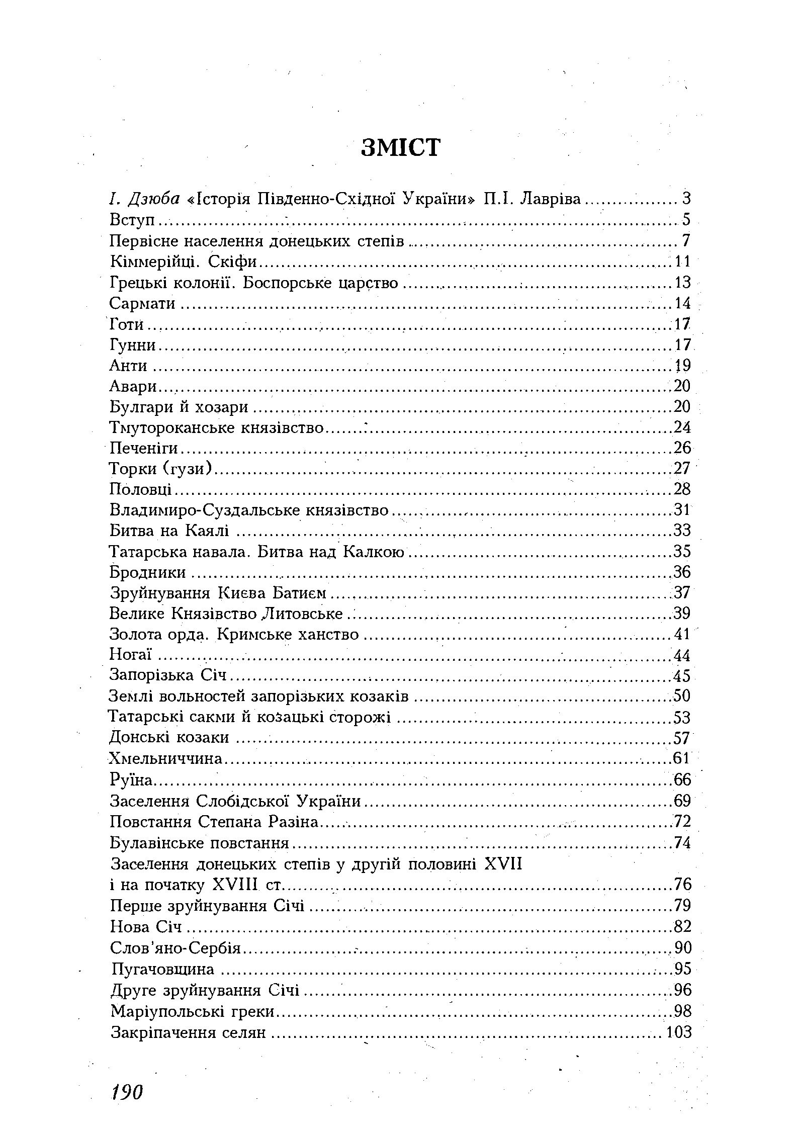 Історія південно-східної України. Автор — Лаврів Петро. 