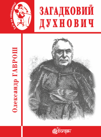 Загадковий Духнович