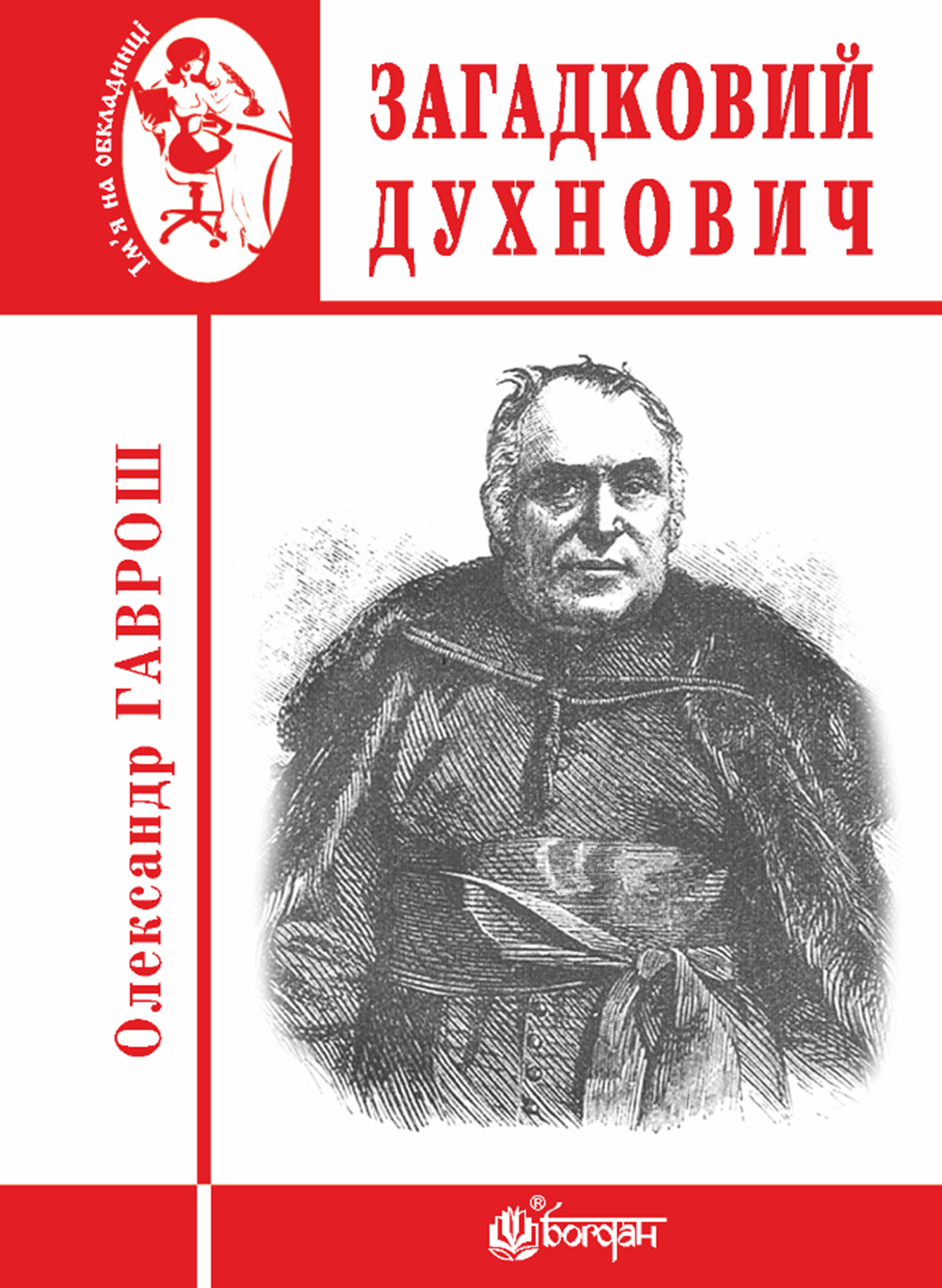 Загадковий Духнович