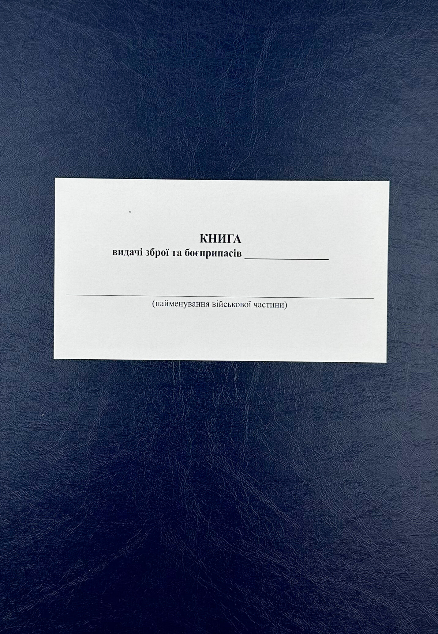 Книга видачі зброї та боєприпасів, додаток 5