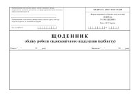 Щоденник обліку роботи ендоскопічного відділення (кабінету), форма 039-6/о