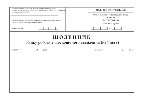 Щоденник обліку роботи ендоскопічного відділення (кабінету), форма 039-6/о