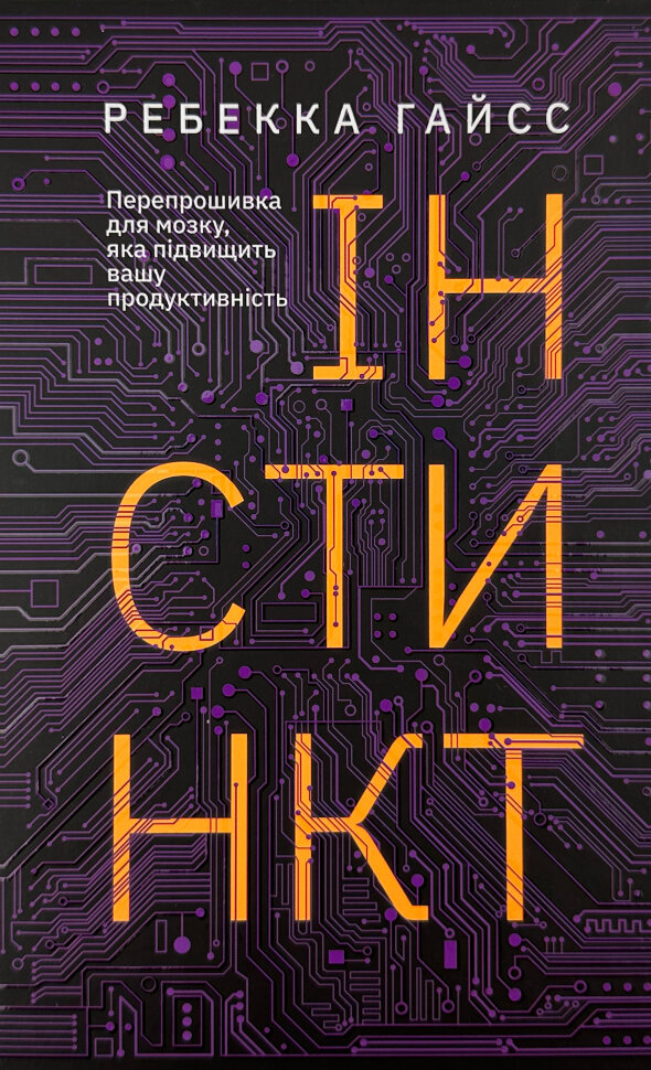 Інстинкт. Перепрошивка для мозку, яка підвищить вашу продуктивність. Автор — Ребекка Гайсс. Обложка — твердая
