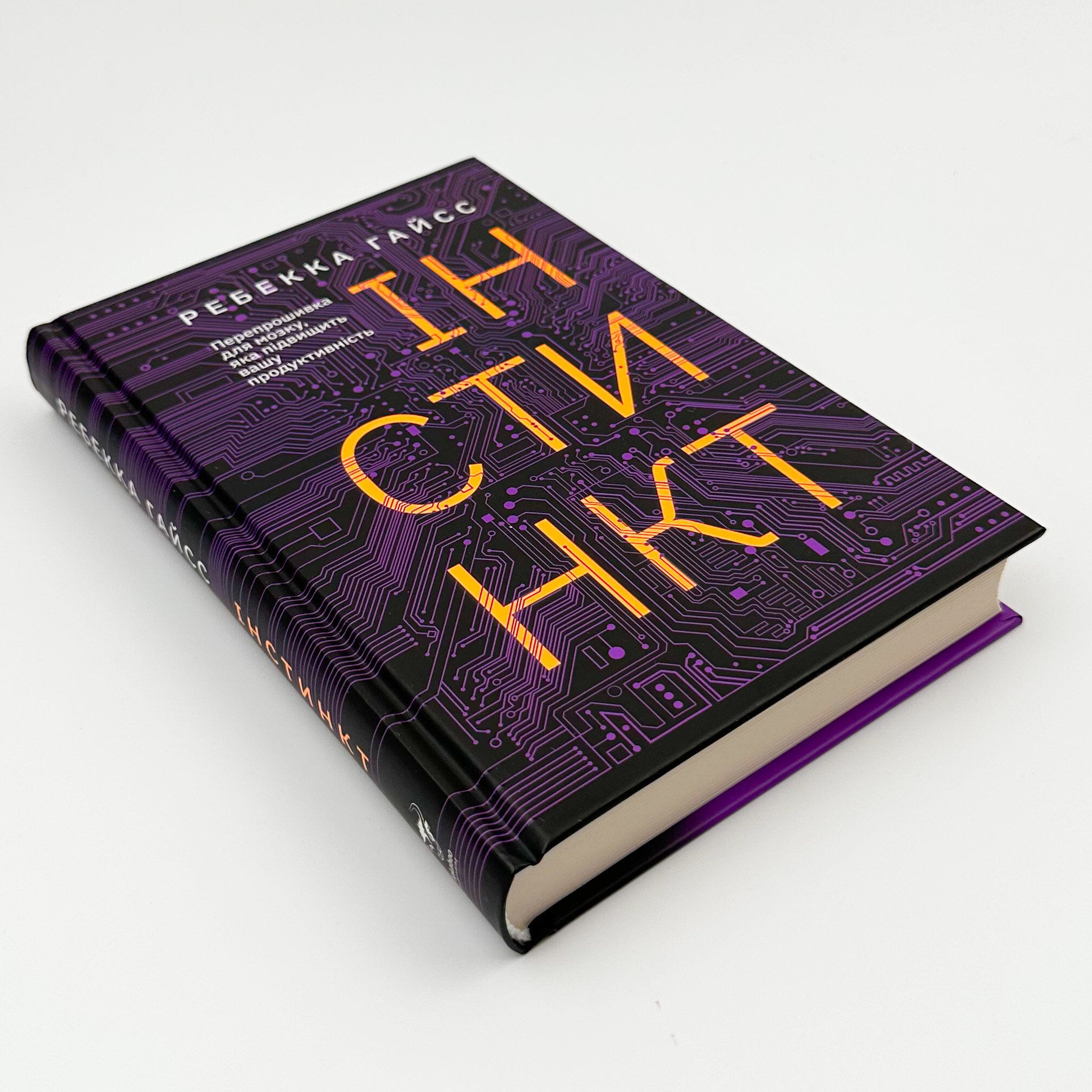 Інстинкт. Перепрошивка для мозку, яка підвищить вашу продуктивність