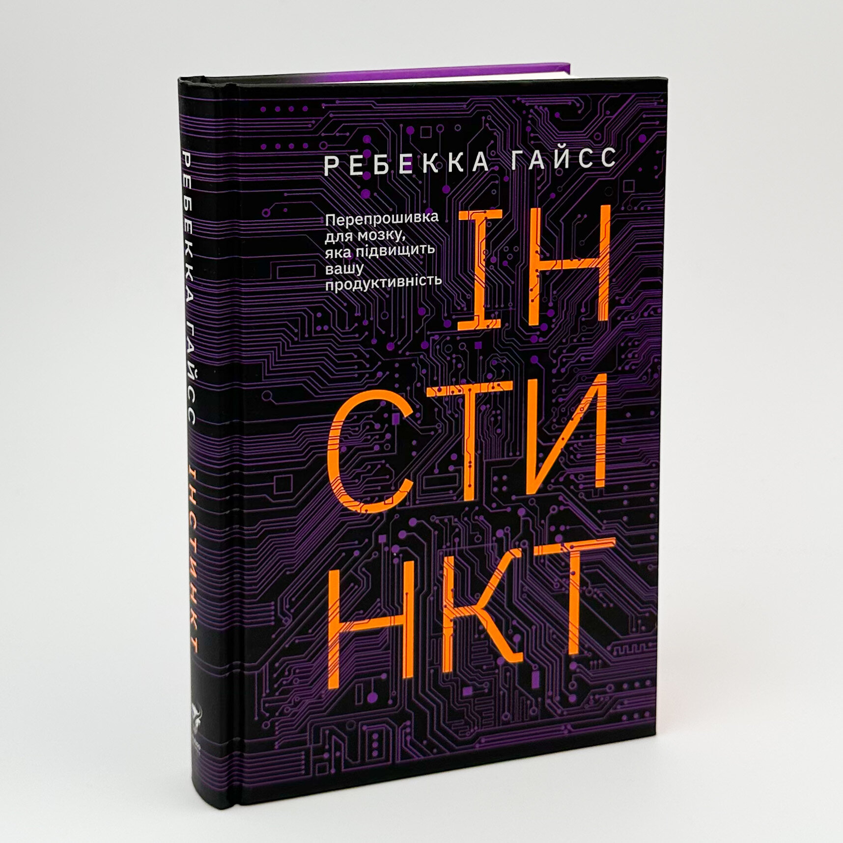 Інстинкт. Перепрошивка для мозку, яка підвищить вашу продуктивність. Автор — Ребекка Гайсс. 