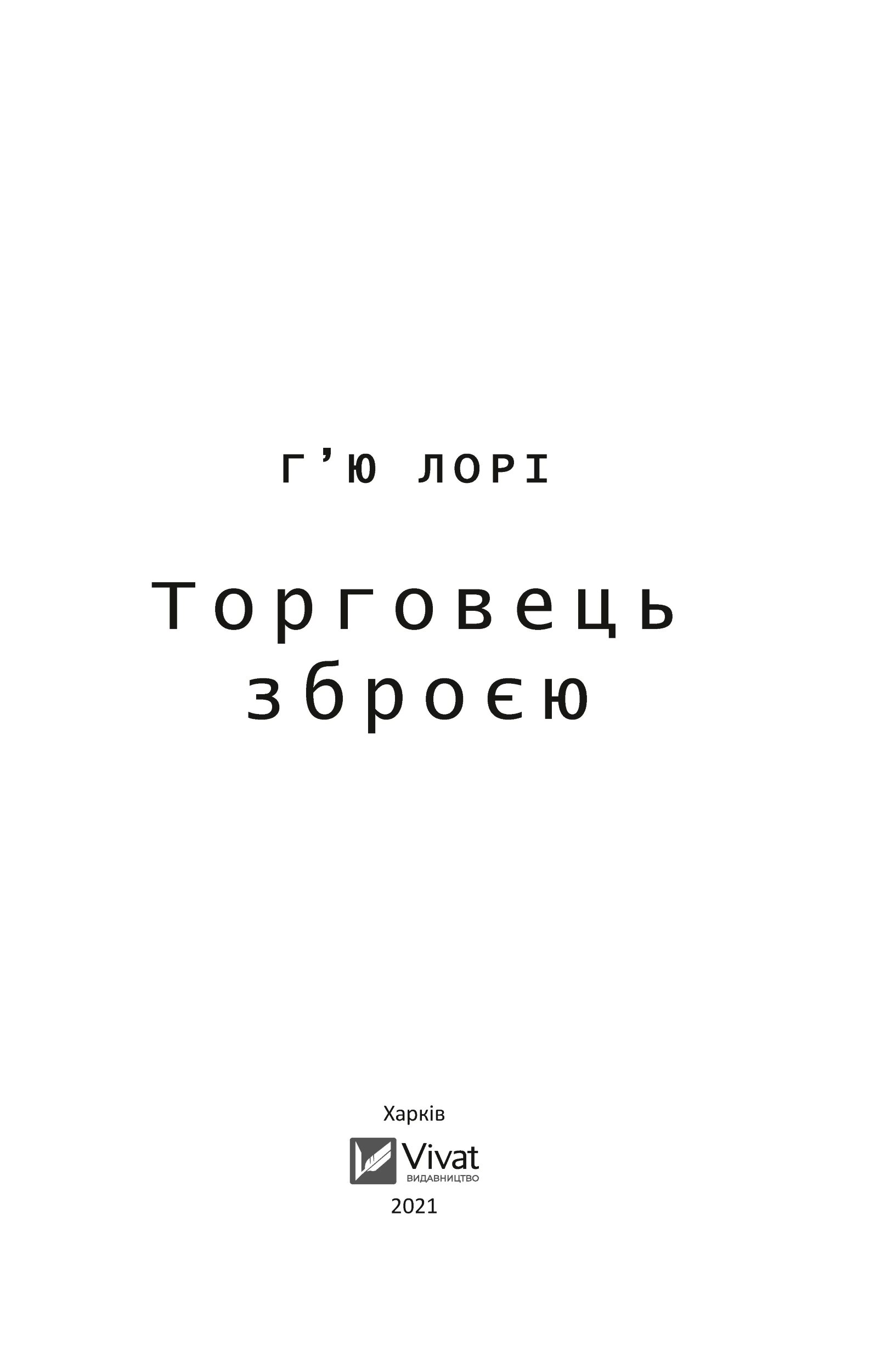 Торговець зброєю