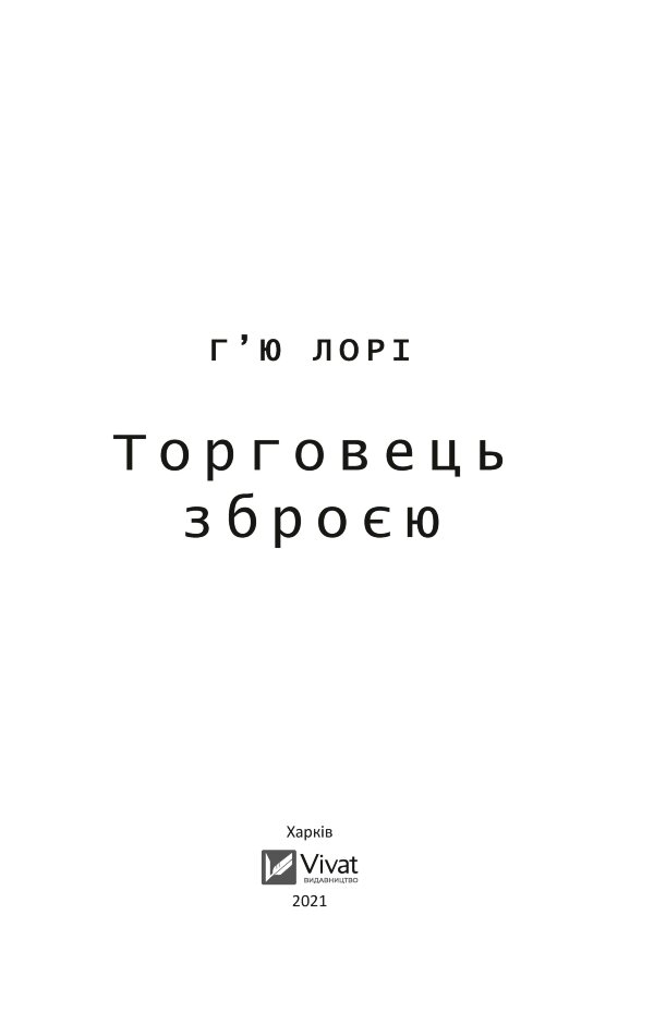 Торговець зброєю