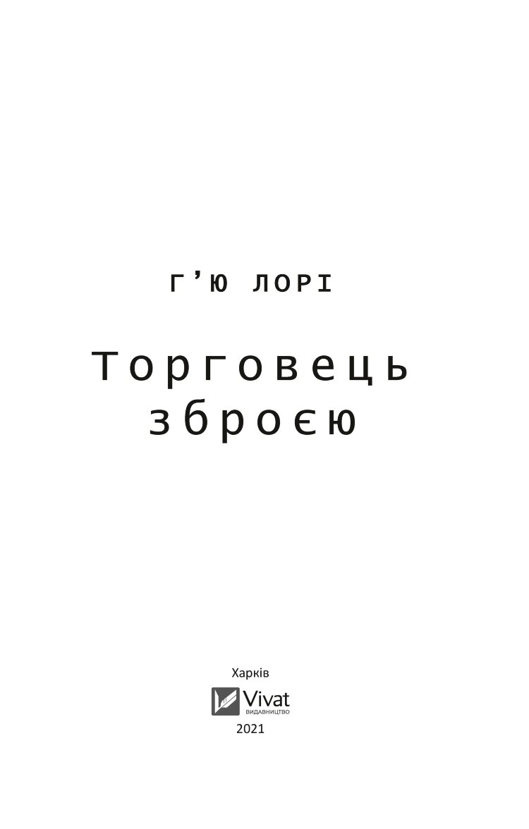 Торговець зброєю