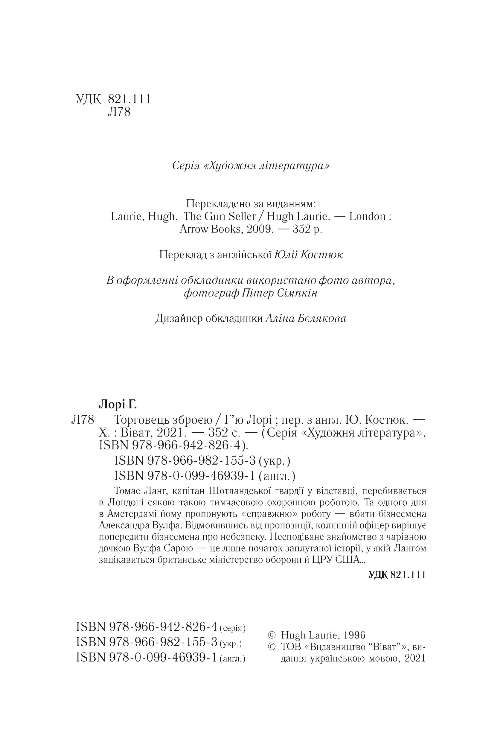 Торговець зброєю. Автор — Г'ю Лорі. 