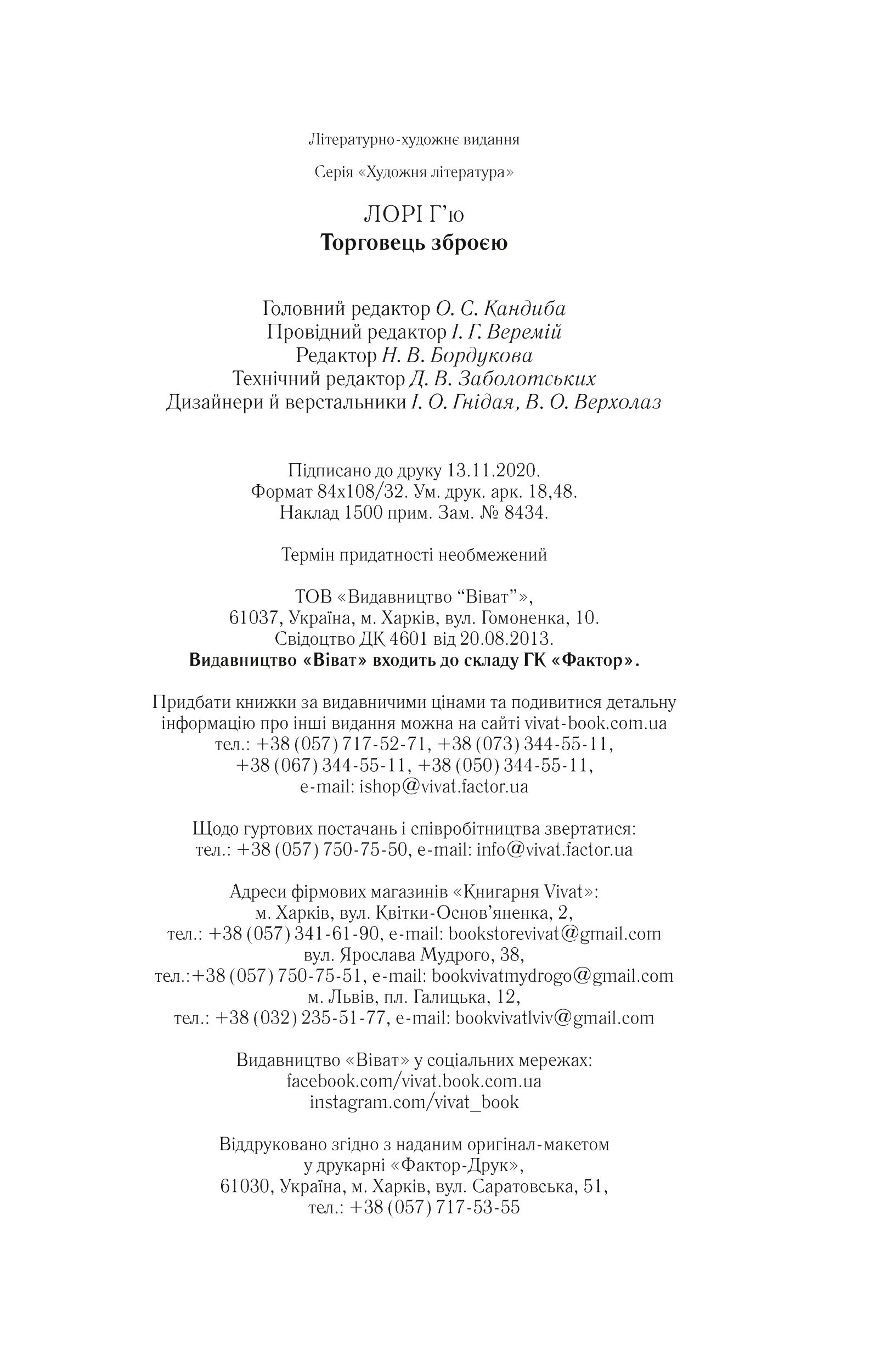 Торговець зброєю. Автор — Г'ю Лорі. 