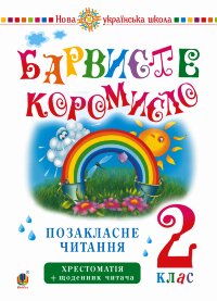 Українська мова та читання. 2 клас. Позакласне читання. Барвисте коромисло. Хрестоматія із щоденником читача. НУШ. Українська мова та читання. 2 клас. Позакласне читання. Барвисте коромисло. Хрестоматія із щоденником читача. НУШ
