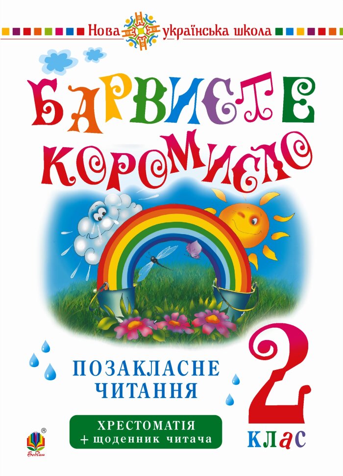 Українська мова та читання. 2 клас. Позакласне читання. Барвисте коромисло. Хрестоматія із щоденником читача. НУШ. Українська мова та читання. 2 клас. Позакласне читання. Барвисте коромисло. Хрестоматія із щоденником читача. НУШ  (2020 год). Автор — Лариса Вашків, Ольга Онишків