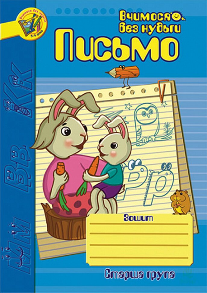 Письмо.Зошит для розвитку дрібної моторики руки.. Письмо.Зошит для розвитку дрібної моторики руки  (2009 год). Автор — Наталія Шост