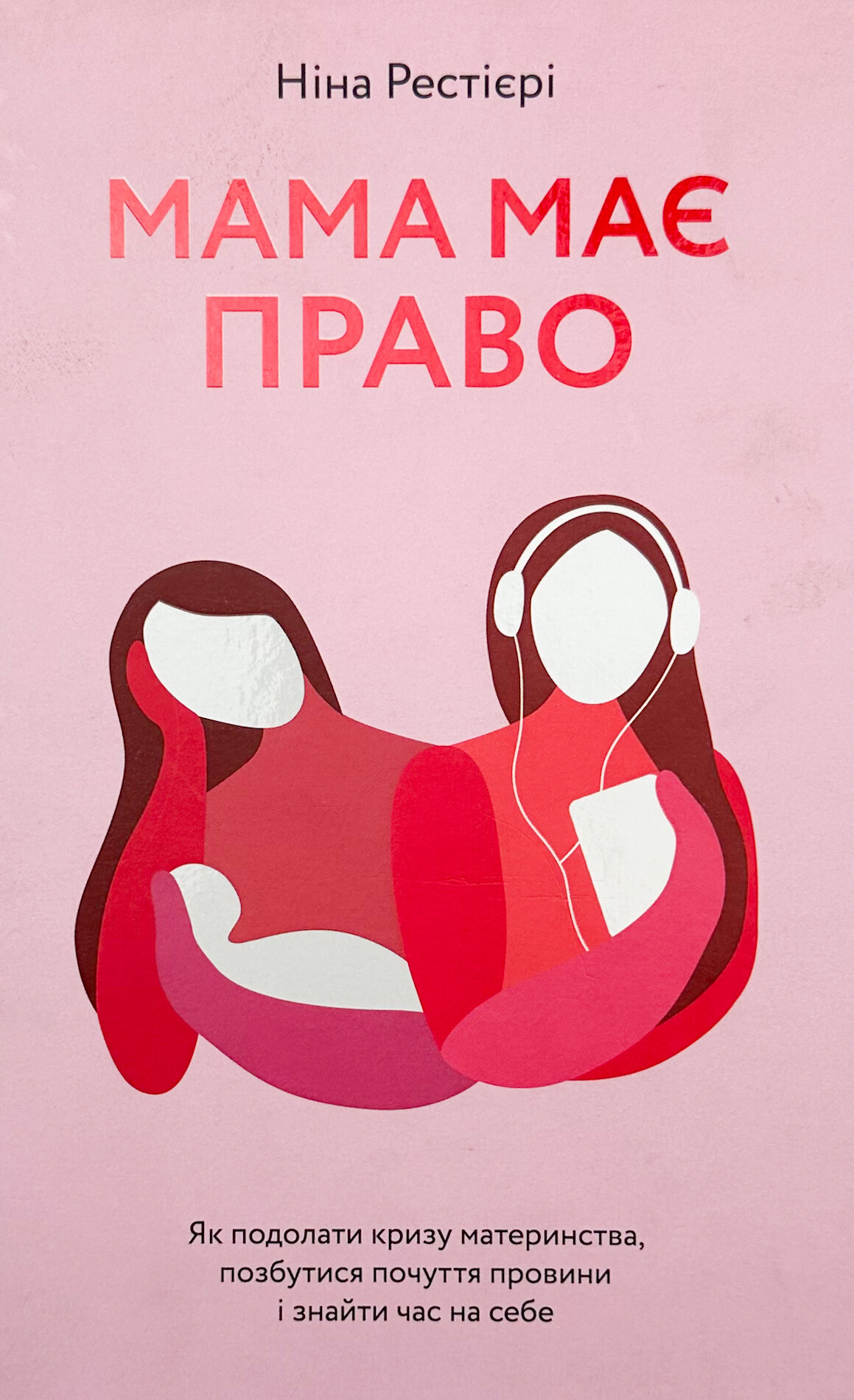 Мама має право. Як подолати кризу материнства, позбутися почуття провини і знайти час на себе