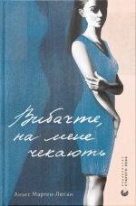 Вибачте, на мене чекають