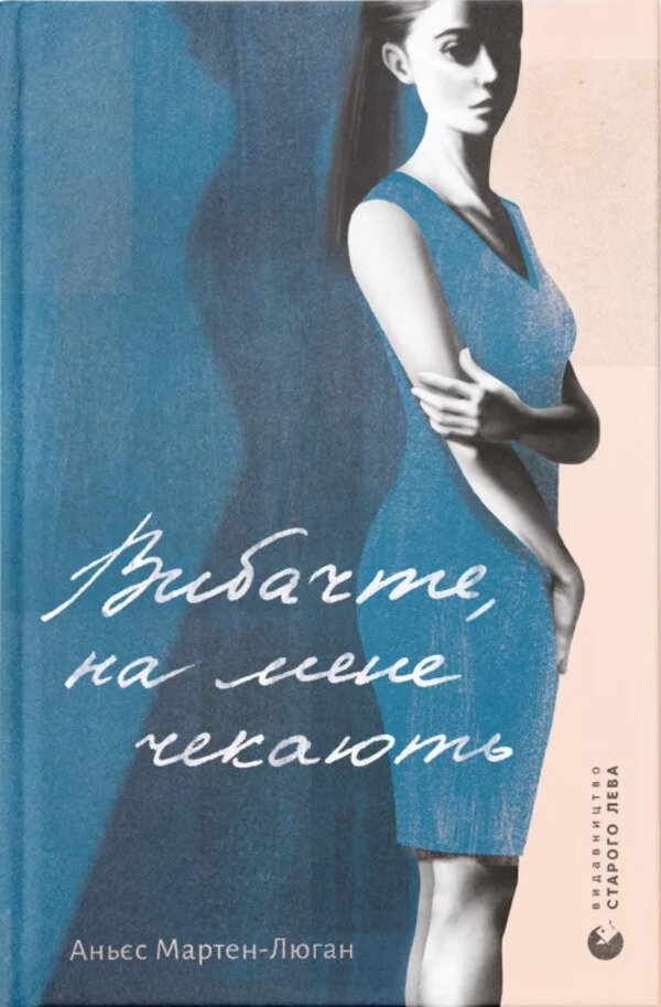 Вибачте, на мене чекають. Автор — Аньєс Мартен-Люган. 
