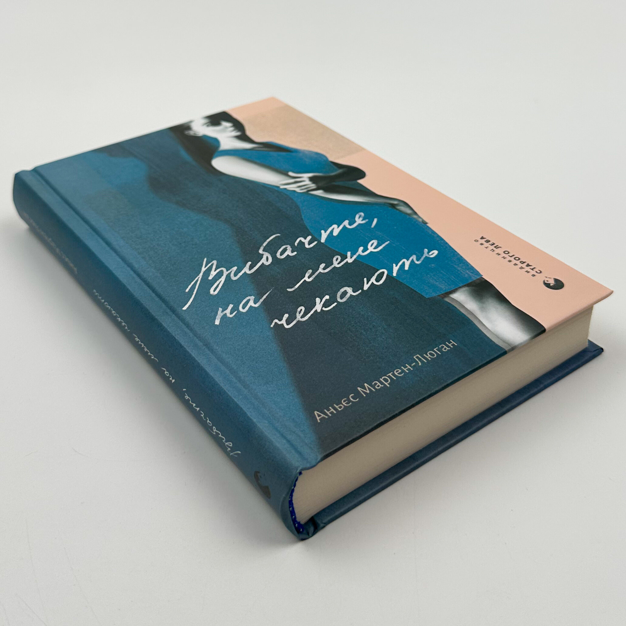 Вибачте, на мене чекають. Автор — Аньєс Мартен-Люган. 