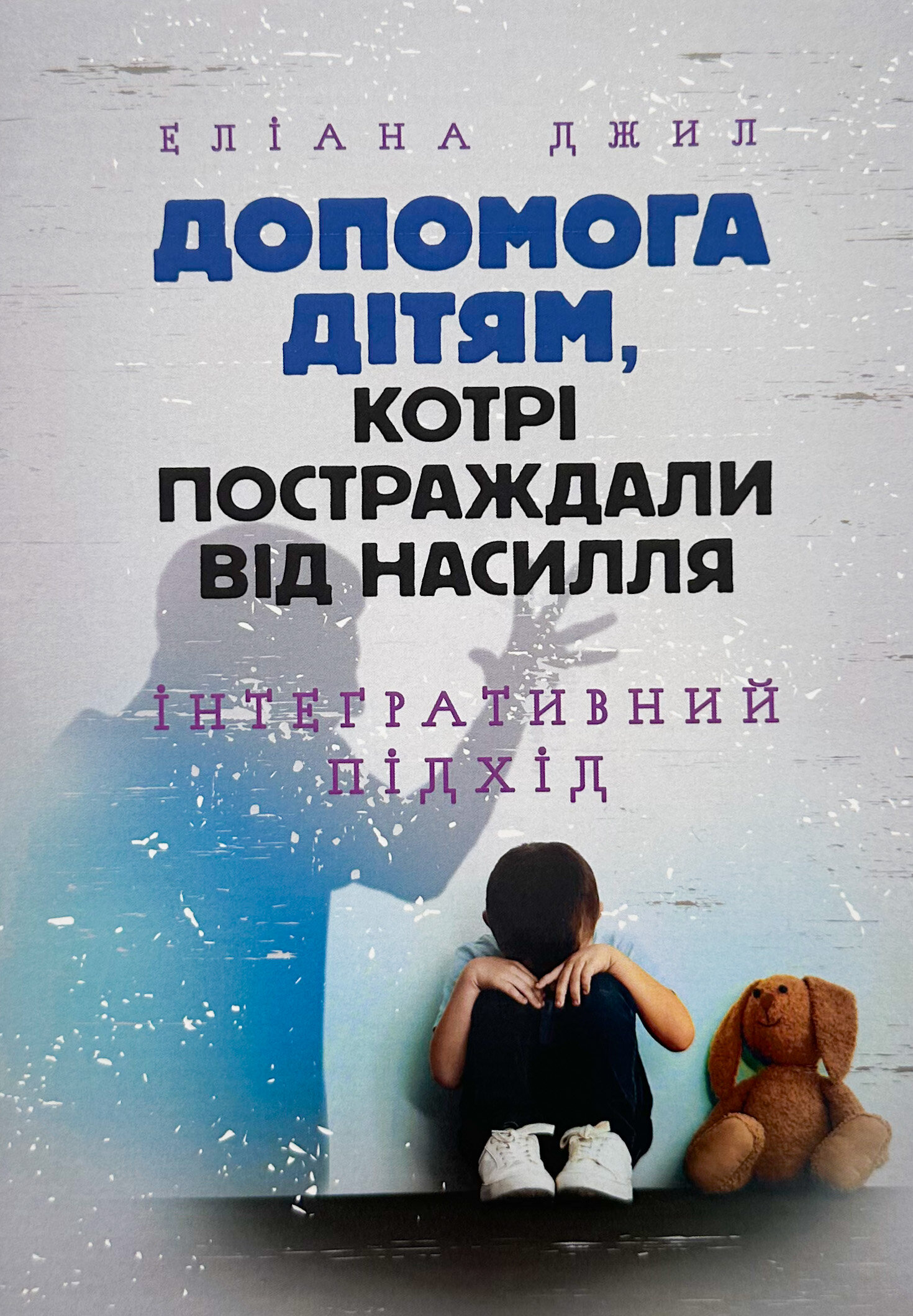 Допомога дітям, котрі постраждали від насилля