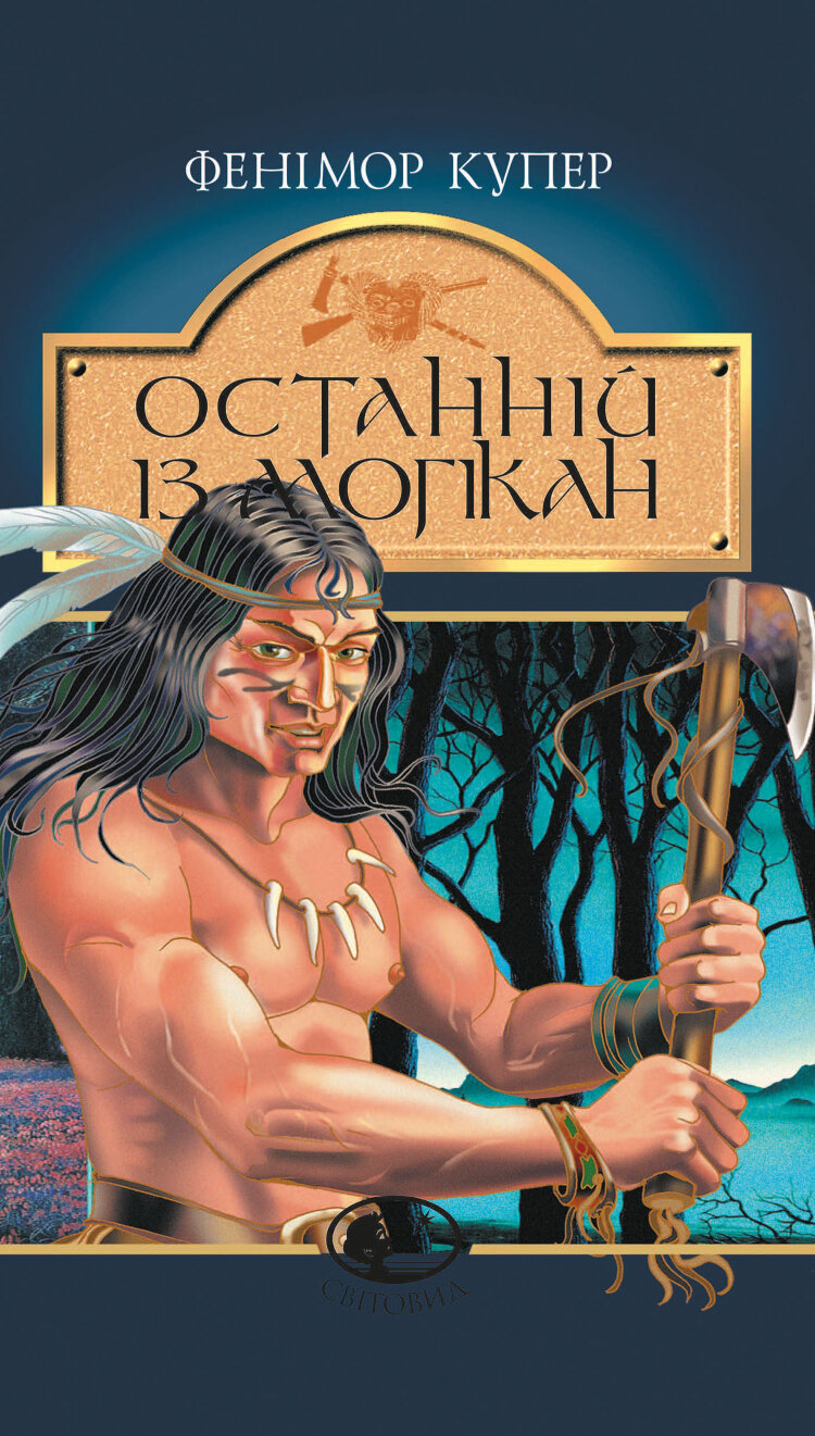 Останній із могікан. роман