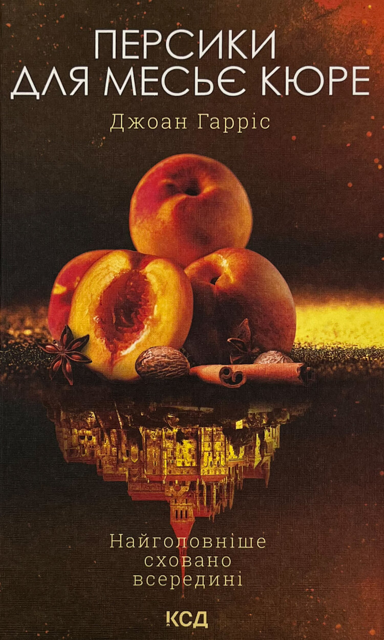 Персики для месье кюре. Книга 3
