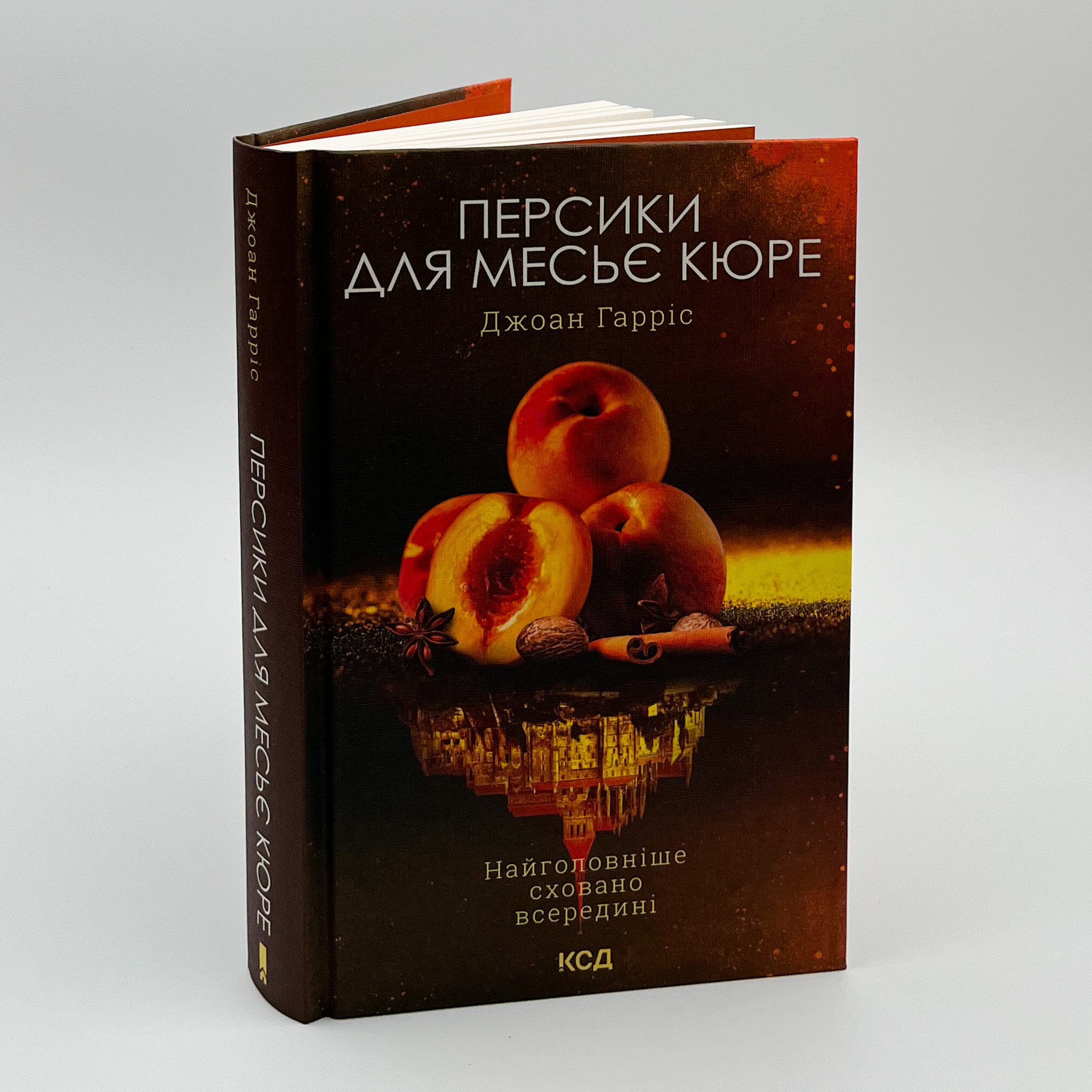 Персики для месье кюре. Книга 3