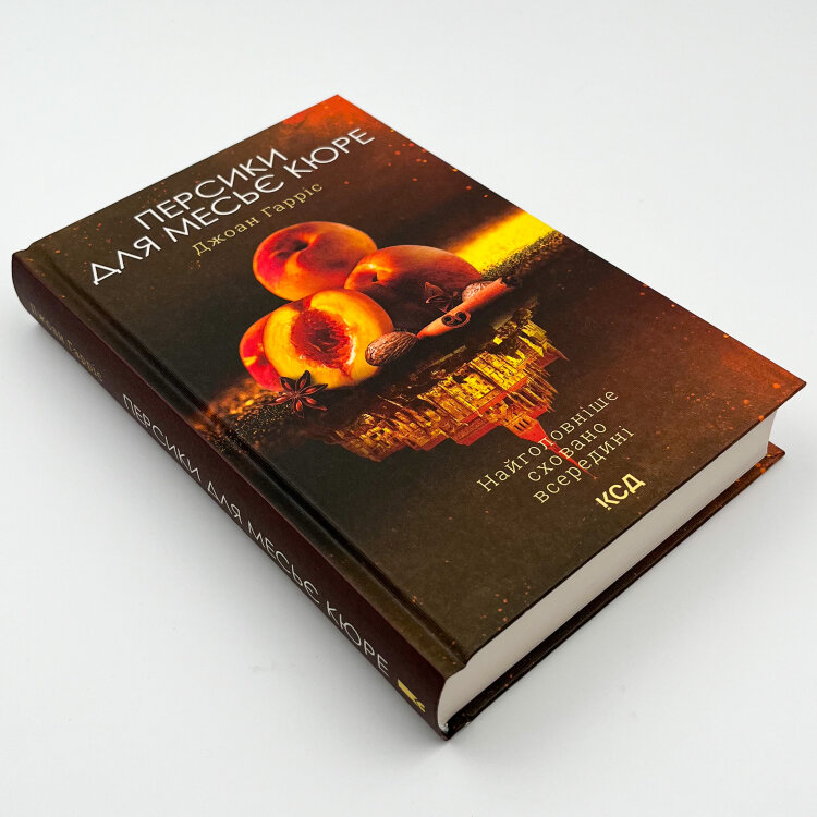 Персики для месье кюре. Книга 3
