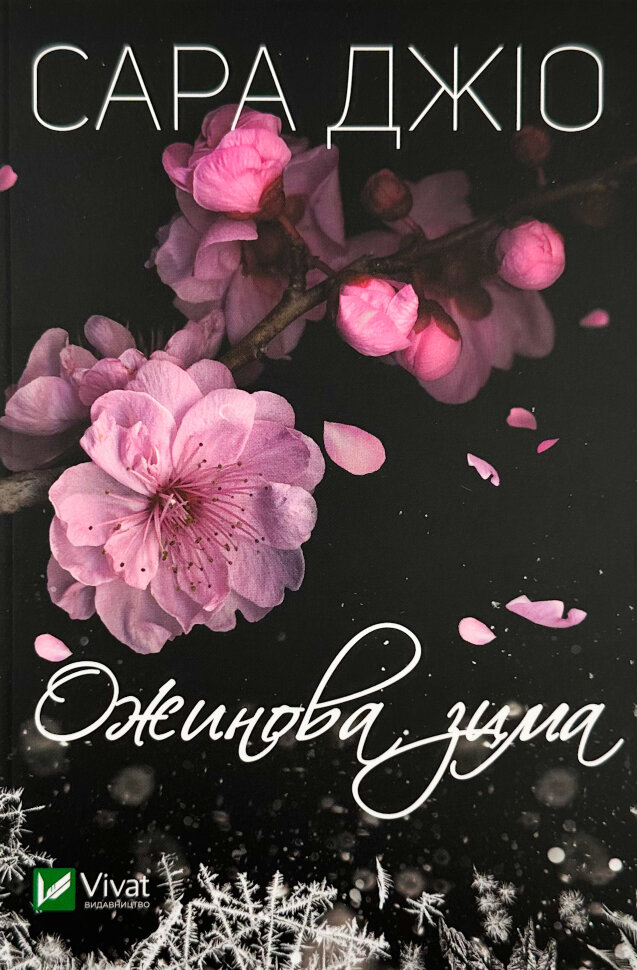 Ожинова зима (м). Автор — Сара Джио. Обложка — мягкая