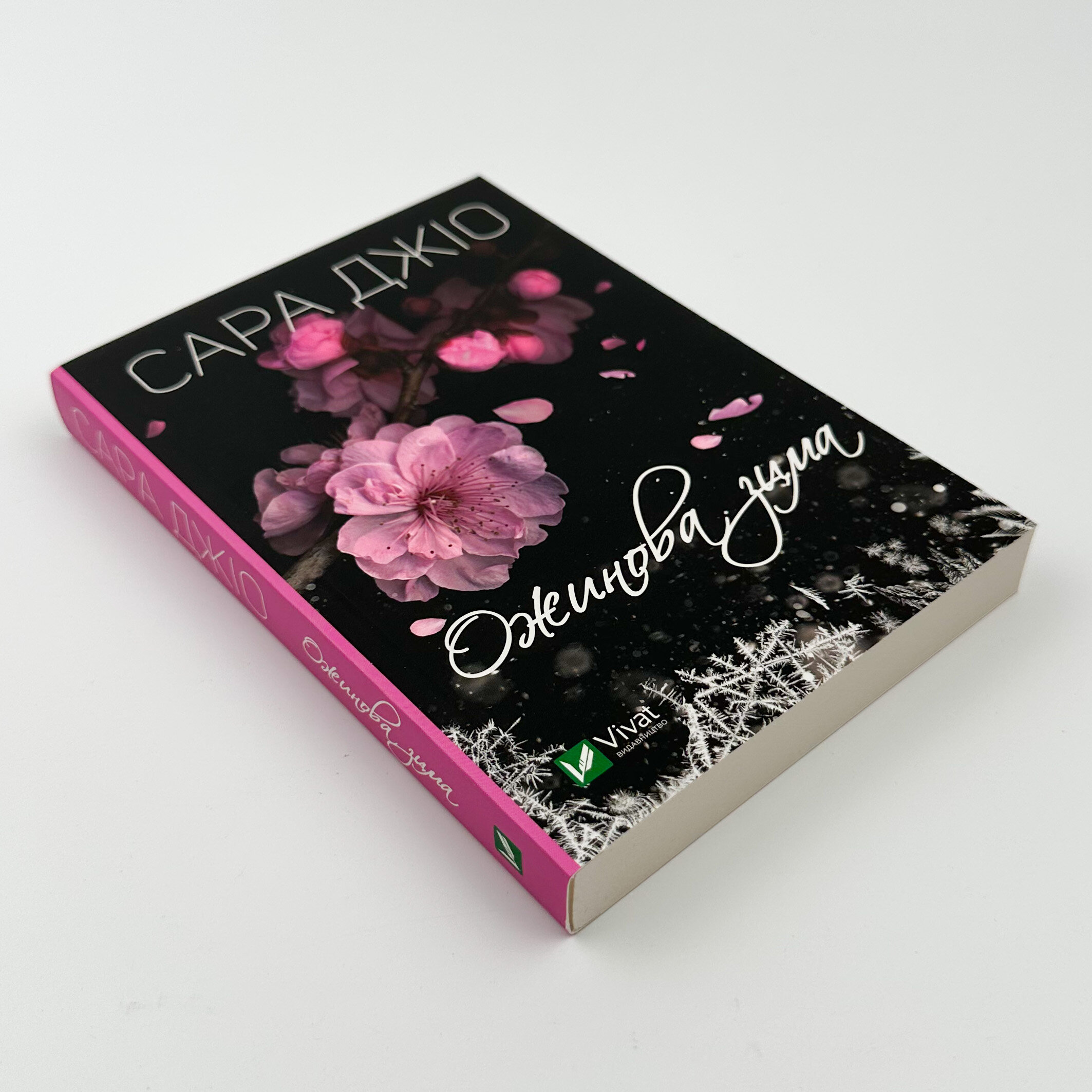 Ожинова зима (м)