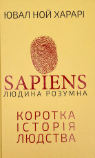 Sapiens: Людина розумна. Коротка історія людства