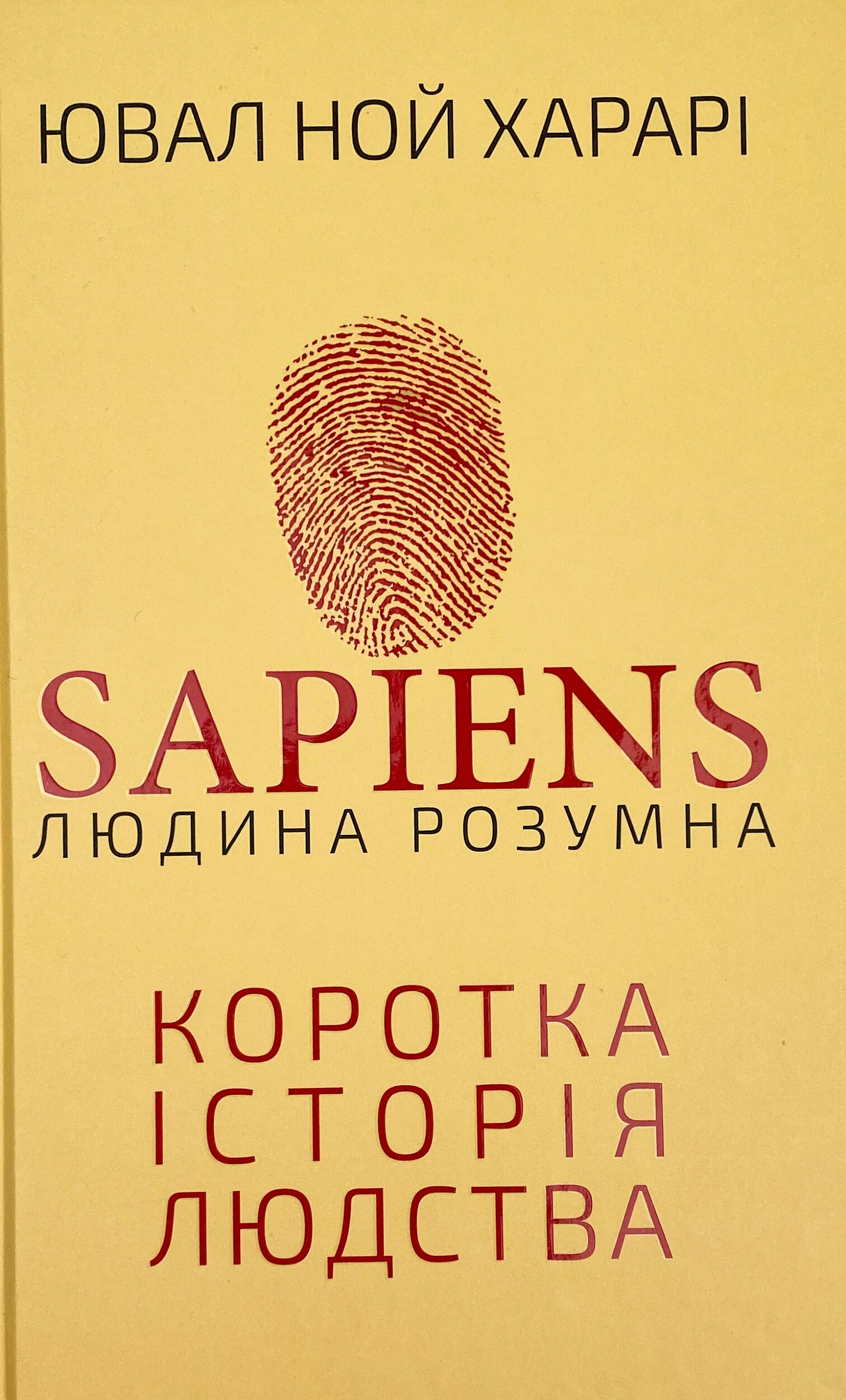 Sapiens: Людина розумна. Коротка історія людства