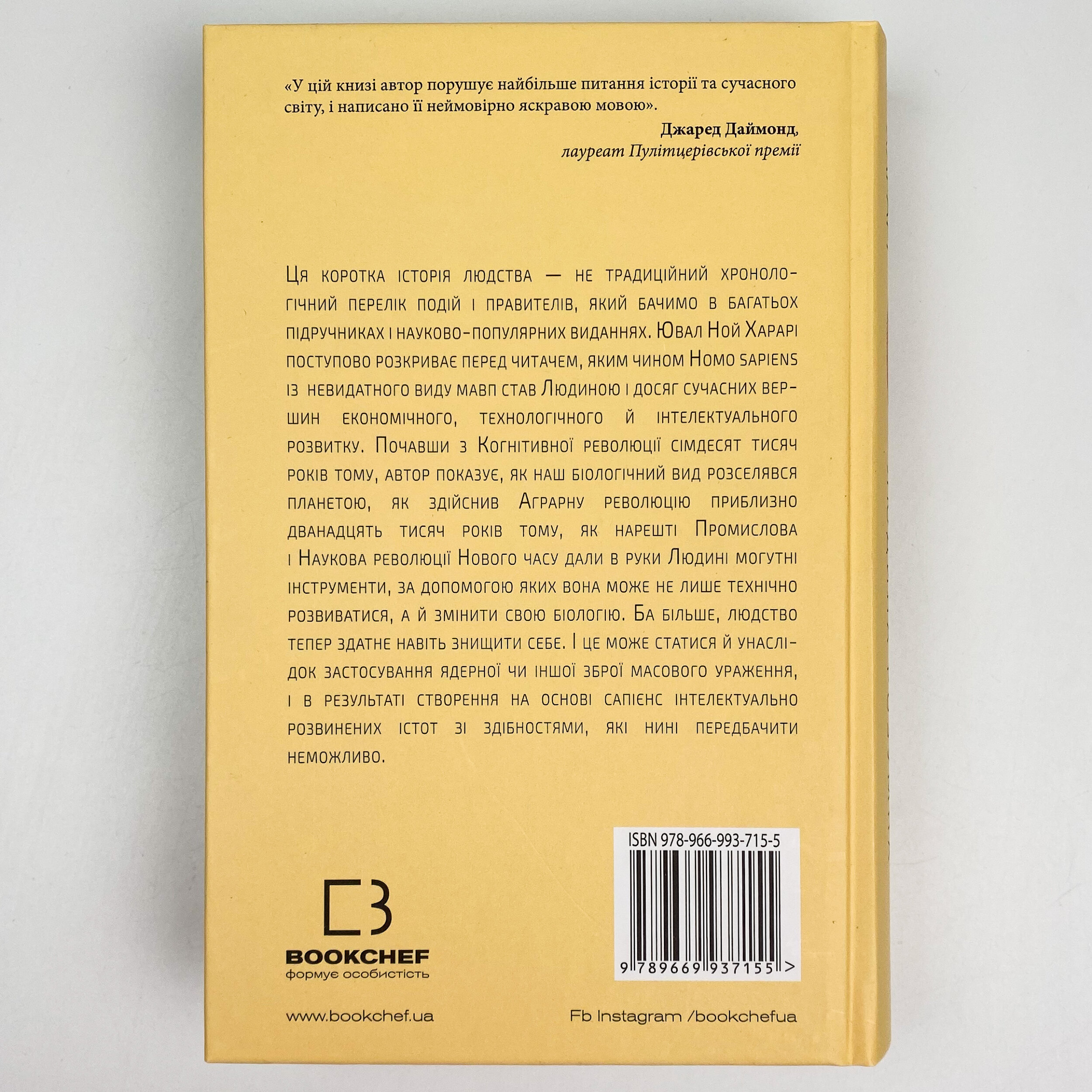 Sapiens: Людина розумна. Коротка історія людства. Автор — Юваль Ной Харари. 