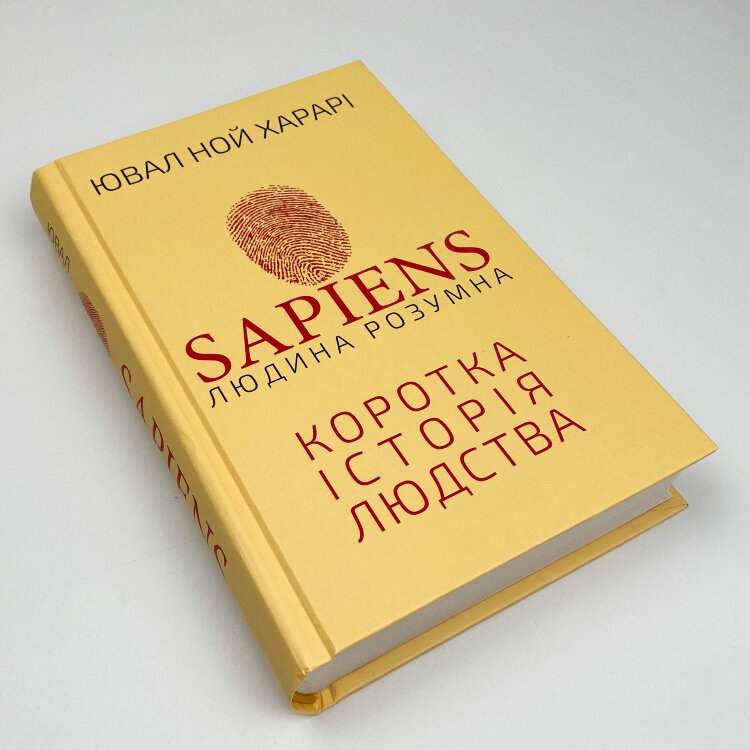 Sapiens: Людина розумна. Коротка історія людства